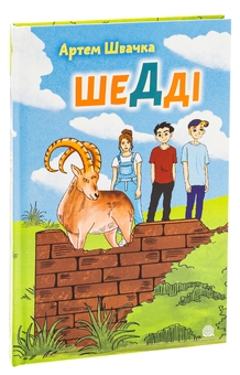 Бумажная книга «Шедді», автор Артем Швачка - фото №3 - миниатюра