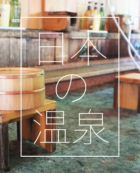 Бумажная книга «Onsen of Japan», авторов Мишель Макинтош, Стив Вайд - фото №7 - миниатюра