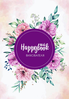  «Блокнот Figasse HappyBook вихователя з квітами (ХВХ0001)», бренда Figasse - фото №1 - миниатюра