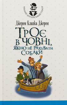 Бумажная книга «Троє в одному човні, якщо не рахувати собаки», автор Джером Клапка Джером - фото №1 - миниатюра