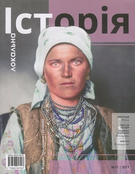 Бумажная книга «Локальна історія. Журнал. Випуск №11/2019» - фото №1 - миниатюра