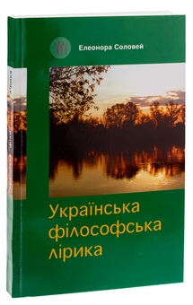 Бумажная книга «Українська філософська лірика», автор Элеонора Соловей - фото №3 - миниатюра