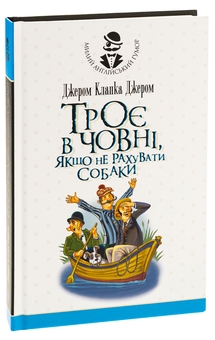 Бумажная книга «Троє в одному човні, якщо не рахувати собаки», автор Джером Клапка Джером - фото №3 - миниатюра