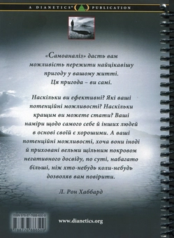 Паперова книга «Самоаналіз», автор Лафайєт Рональд Хаббард - фото №3 - мініатюра