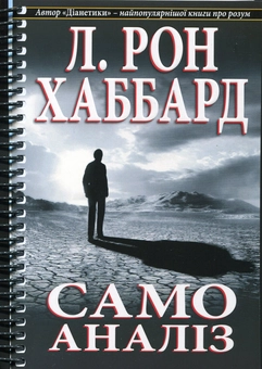 Паперова книга «Самоаналіз», автор Лафайєт Рональд Хаббард - фото №2 - мініатюра