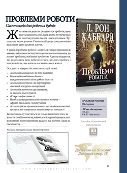 Паперова книга «Проблеми роботи. Саєнтологія для робочих буднів», автор Лафайєт Рональд Хаббард - фото №4 - мініатюра
