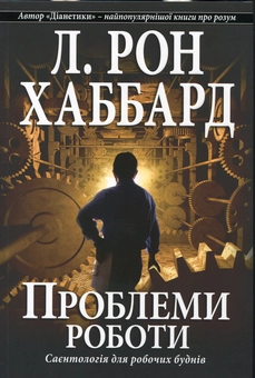 Паперова книга «Проблеми роботи. Саєнтологія для робочих буднів», автор Лафайєт Рональд Хаббард - фото №2 - мініатюра