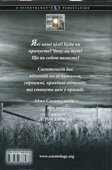 Бумажная книга «Саєнтологія. Новий погляд на життя», автор Лафайет Рональд Хаббард - фото №3 - миниатюра