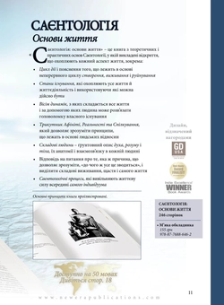 Бумажная книга «Саєнтологія. Новий погляд на життя», автор Лафайет Рональд Хаббард - фото №5 - миниатюра