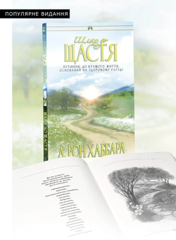 Бумажная книга «Шлях до щастя», автор Лафайет Рональд Хаббард - фото №4 - миниатюра