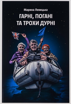 Бумажная книга «Гарні, погані та трохи дурні», автор Марина Левицкая - фото №1 - миниатюра