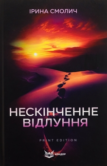 Бумажная книга «Нескінченне відлуння», автор Ирина Смолич - фото №1 - миниатюра