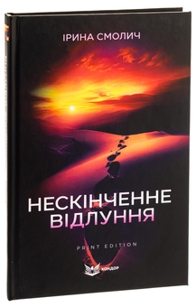Бумажная книга «Нескінченне відлуння», автор Ирина Смолич - фото №3 - миниатюра