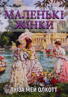 Паперова книга «Маленькі жінки», автор Луїза Мей Олкотт - фото №1 - мініатюра