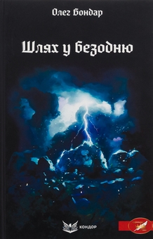 Паперова книга «Шлях у безодню», автор Олег Бондар - фото №1 - мініатюра