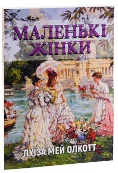 Паперова книга «Маленькі жінки», автор Луїза Мей Олкотт - фото №3 - мініатюра