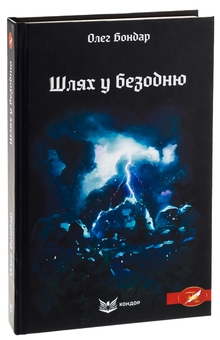 Паперова книга «Шлях у безодню», автор Олег Бондар - фото №3 - мініатюра