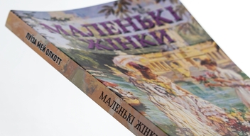 Паперова книга «Маленькі жінки», автор Луїза Мей Олкотт - фото №4 - мініатюра