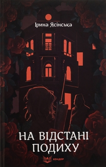 Бумажная книга «На відстані подиху», автор Ирина Ясинская - фото №1 - миниатюра