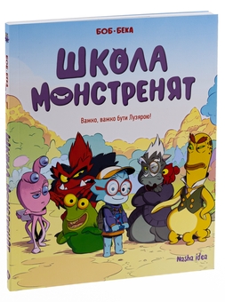 Паперова книга «Школа монстренят. Том 1. Важко, важко бути Лузярою», автор Beka - фото №3 - мініатюра