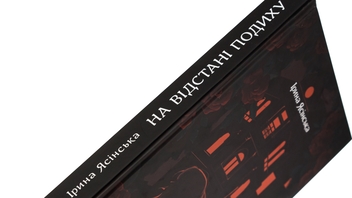 Бумажная книга «На відстані подиху», автор Ирина Ясинская - фото №4 - миниатюра