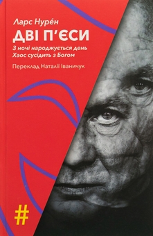 Паперова книга «Дві п'єси. З ночі народжується день. Хаос сусідить з Богом», автор Ларс Нурен - фото №1 - мініатюра