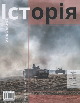 Бумажная книга «Локальна історія. Журнал. Випуск №1/2020» - фото №1 - миниатюра