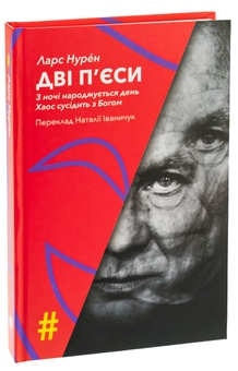 Паперова книга «Дві п'єси. З ночі народжується день. Хаос сусідить з Богом», автор Ларс Нурен - фото №3 - мініатюра