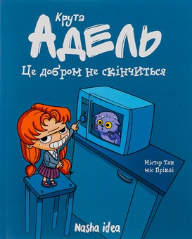 Бумажная книга «Крута Адель. Том 1. Це добром не скінчиться», автор Мистер Тан (Антуан Доле) - фото №1 - миниатюра