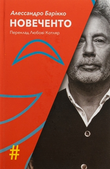 Бумажная книга «Новеченто. Монолог», автор Алессандро Барикко - фото №1 - миниатюра