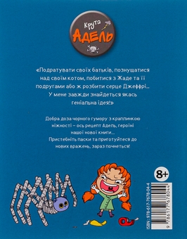 Бумажная книга «Крута Адель. Том 1. Це добром не скінчиться», автор Мистер Тан (Антуан Доле) - фото №2 - миниатюра