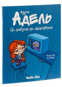 Бумажная книга «Крута Адель. Том 1. Це добром не скінчиться», автор Мистер Тан (Антуан Доле) - фото №3 - миниатюра