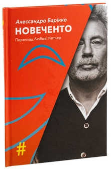 Бумажная книга «Новеченто. Монолог», автор Алессандро Барикко - фото №3 - миниатюра