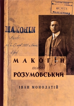 Бумажная книга «Макогін псевдо Розумовський. Уявлена українська людина», автор Иван Монолатий - фото №1 - миниатюра