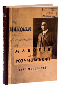 Бумажная книга «Макогін псевдо Розумовський. Уявлена українська людина», автор Иван Монолатий - фото №3 - миниатюра