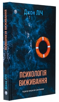 Бумажная книга «Психологія виживання», автор Джон Лич - фото №3 - миниатюра