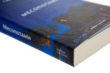 Бумажная книга «Месопотамія», автор Сергей Жадан - фото №4 - миниатюра