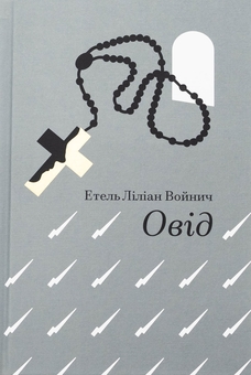 Бумажная книга «Овід», автор Этель Лилиан Войнич - фото №1 - миниатюра