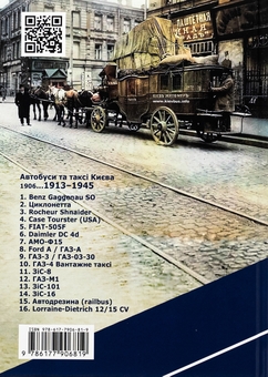 Бумажная книга «Автобусному руху та таксі Києва 111 років», авторов Николай Сало , Владимир Винник  - фото №2 - миниатюра