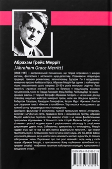 Бумажная книга «Гори, відьмо, Гори! Повзи, тінь, повзи!», автор Абрахам Меррит - фото №2 - миниатюра