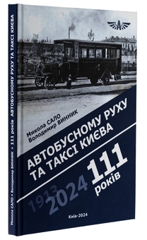 Бумажная книга «Автобусному руху та таксі Києва 111 років», авторов Николай Сало , Владимир Винник  - фото №3 - миниатюра