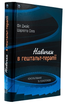 Паперова книга «Навички в гештальт-терапії», авторів Філ Джойс, Шарлотта Сіллз - фото №3 - мініатюра