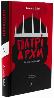 Бумажная книга «Патріархи. Витоки нерівності», автор Анджела Саини - фото №3 - миниатюра