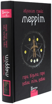 Бумажная книга «Гори, відьмо, Гори! Повзи, тінь, повзи!», автор Абрахам Меррит - фото №3 - миниатюра
