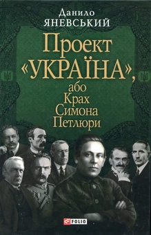 Бумажная книга «Проект "Україна", або Крах Симона Петлюри», автор Даниил Яневский - фото №2 - миниатюра