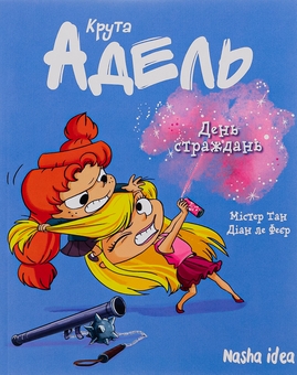 Бумажная книга «Крута Адель. Том 9. День страждань», авторов Мистер Тан (Антуан Доле), Диан ле Феер - фото №1 - миниатюра