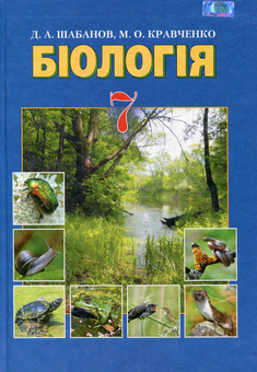 Бумажная книга «Біологія. 7 клас », автор Дмитрий Шабанов - фото №1 - миниатюра