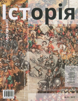 Бумажная книга «Локальна історія. Журнал. Випуск №10/2019» - фото №1 - миниатюра