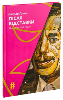 Бумажная книга «Після відставки», автор Вацлав Гавел - фото №3 - миниатюра