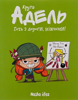 Бумажная книга «Крута Адель. Том 5. Геть з дороги, нікчеми!», автор Мистер Тан (Антуан Доле) - фото №1 - миниатюра